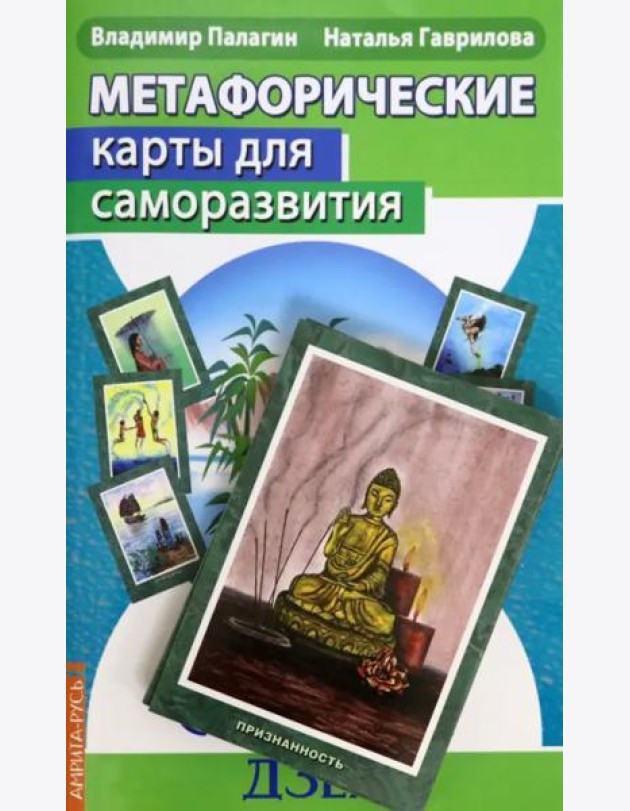 Метафорические карты для саморазвития. Десять ступеней Дзен. Книга+ карты