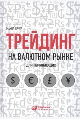Трейдинг на валютном рынке для начинающих