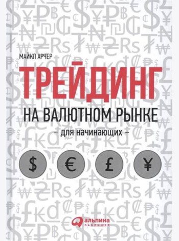 Трейдинг на валютном рынке для начинающих