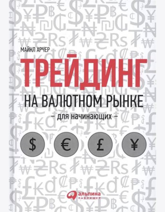 Трейдинг на валютном рынке для начинающих