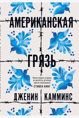 Американская грязь