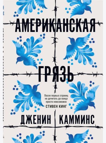 Американская грязь