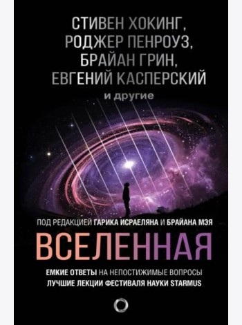 Вселенная. Емкие ответы на непостижимые вопросы