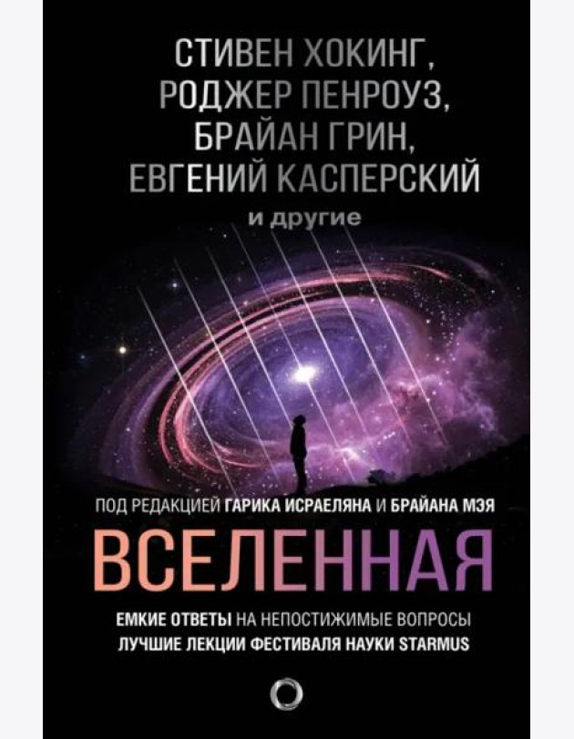 Вселенная. Емкие ответы на непостижимые вопросы