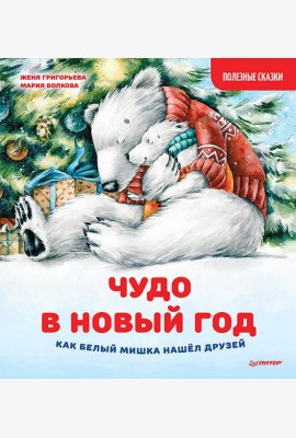 Чудо в Новый год: как Белый Мишка нашел друзей. Полезные сказки