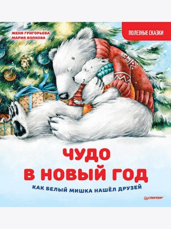 Чудо в Новый год: как Белый Мишка нашел друзей. Полезные сказки