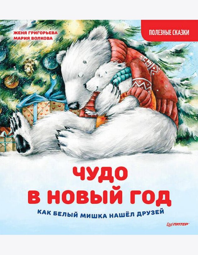 Чудо в Новый год: как Белый Мишка нашел друзей. Полезные сказки