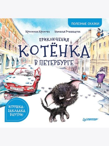 Приключения котёнка в Петербурге. Полезные сказки