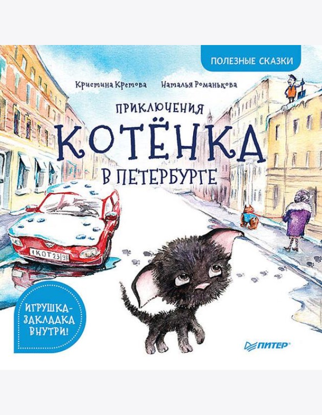 Приключения котёнка в Петербурге. Полезные сказки