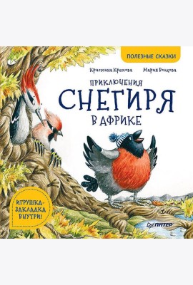 Приключения снегиря в Африке. Полезные сказки