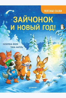 Зайчонок и Новый год! Полезные сказки