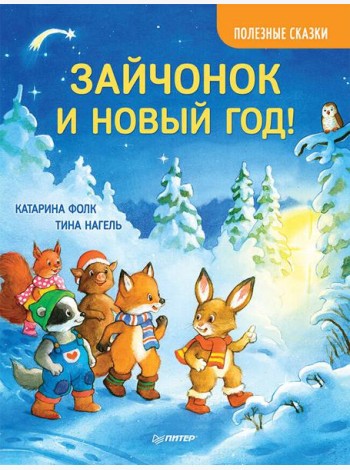 Зайчонок и Новый год! Полезные сказки