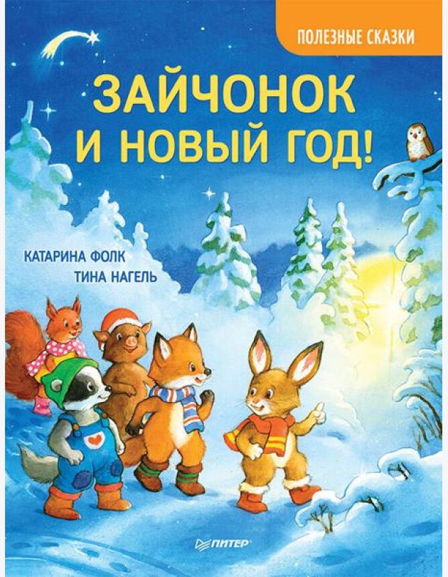 Зайчонок и Новый год! Полезные сказки