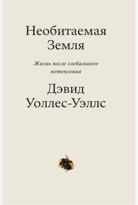 Необитаемая земля. Жизнь после глобального потепления