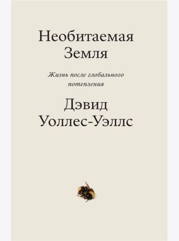 Необитаемая земля. Жизнь после глобального потепления