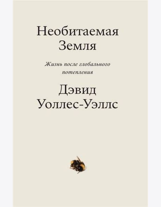 Необитаемая земля. Жизнь после глобального потепления