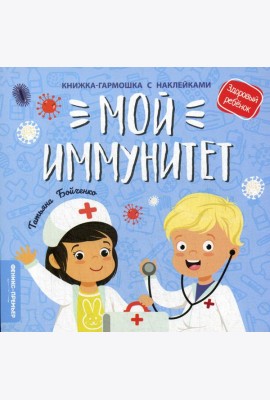 Мой иммунитет: книжка-гармошка с наклейками