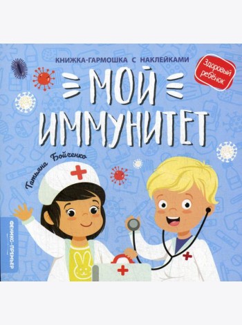 Мой иммунитет: книжка-гармошка с наклейками