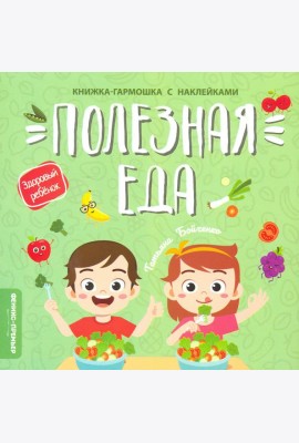 Полезная еда. Книжка-гармошка с наклейками