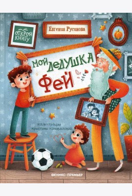 Мой дедушка Фей