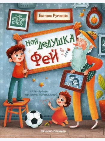 Мой дедушка Фей