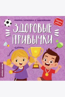 Здоровые привычки: книжка-гармошка с наклейками