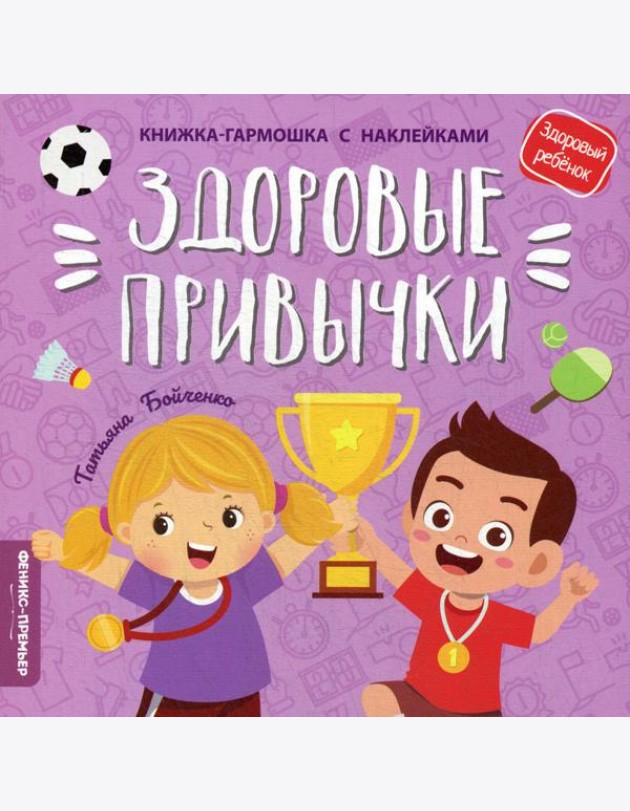 Здоровые привычки: книжка-гармошка с наклейками
