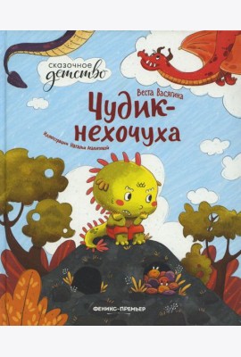 Чудик-нехочуха. 2-е изд