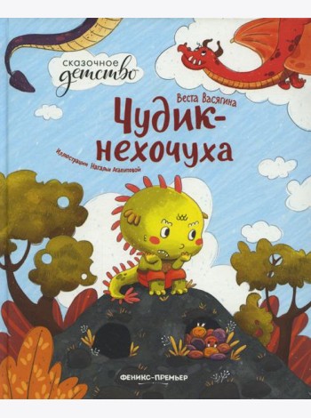 Чудик-нехочуха. 2-е изд