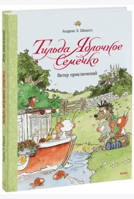 Тильда Яблочное Семечко. Ветер приключений