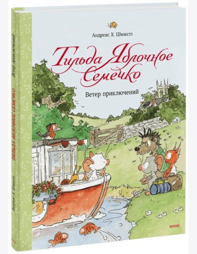 Тильда Яблочное Семечко. Ветер приключений