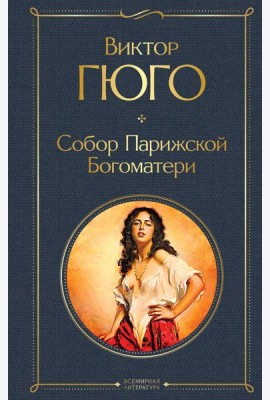 Собор Парижской Богоматери