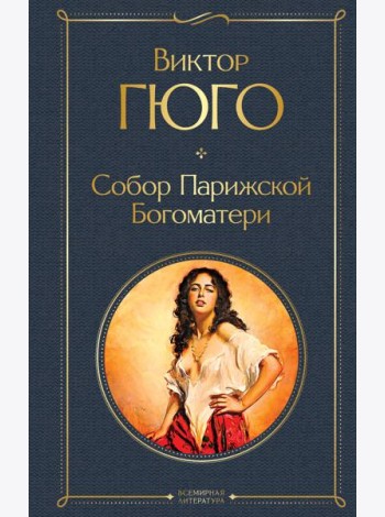 Собор Парижской Богоматери