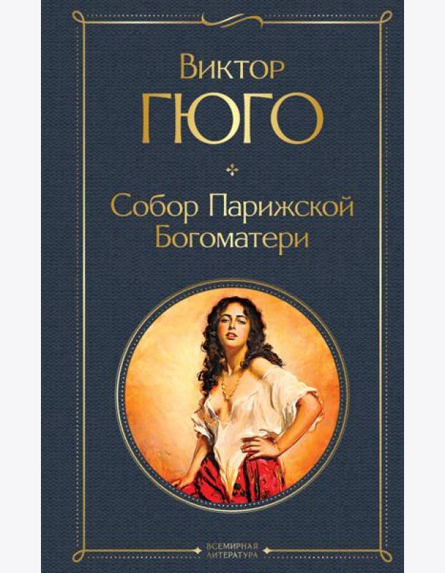 Собор Парижской Богоматери