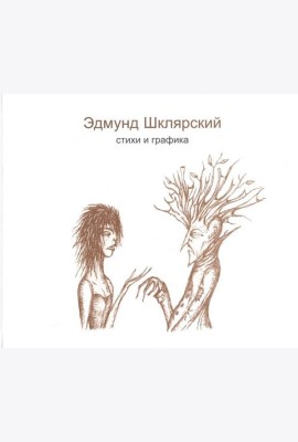 Стихи и графика