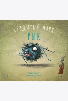 Сердитый паук Рык