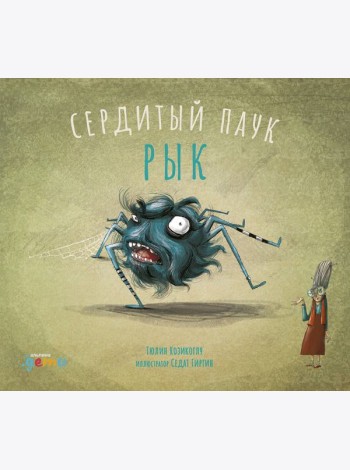 Сердитый паук Рык