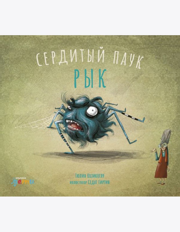 Сердитый паук Рык