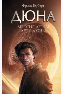 Мессия Дюны. Дети Дюны