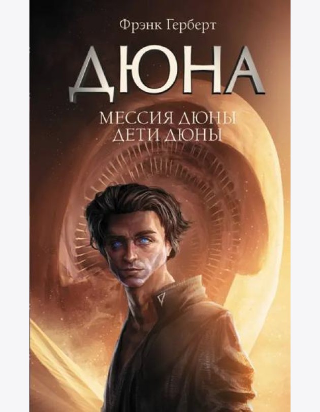 Мессия Дюны. Дети Дюны