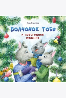 Терапевтические сказки. Волчонок Тоби и новогоднее желание