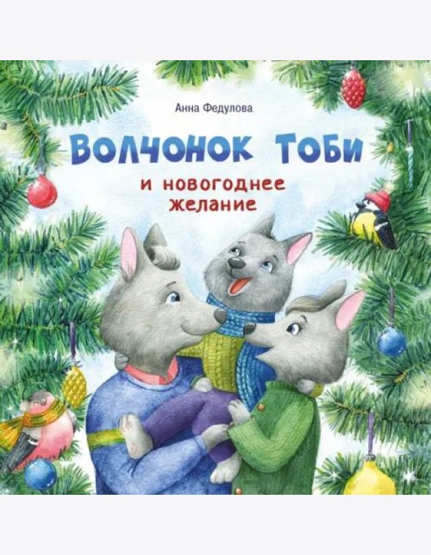 Терапевтические сказки. Волчонок Тоби и новогоднее желание
