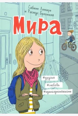 Мира. Книга 1. #друзья #любовь #одингодмоейжизни