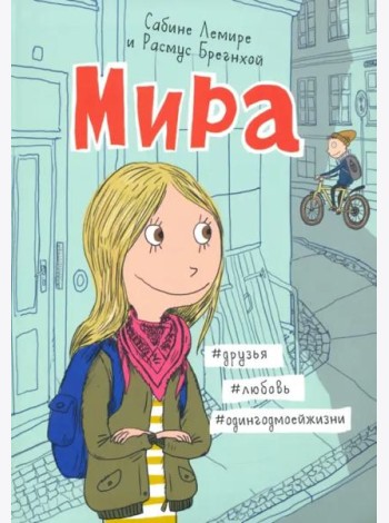 Мира. Книга 1. #друзья #любовь #одингодмоейжизни