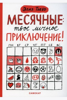 Месячные: твое личное приключение!