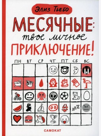 Месячные: твое личное приключение!