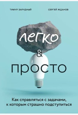 Легко и просто. Как справляться с задачами, к которым страшно подступиться