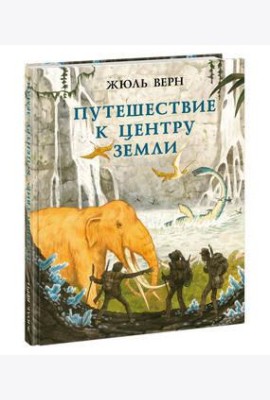 Путешествие к центру Земли. Верн. 20-21г.
