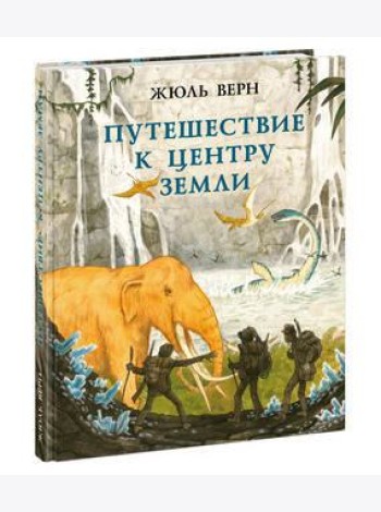 Путешествие к центру Земли. Верн. 20-21г.
