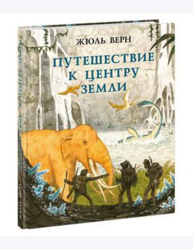 Путешествие к центру Земли. Верн. 20-21г.